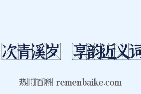 次青溪岁祫享韵近义词是什么意思的图片